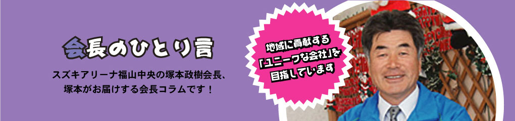 社長のひとり言